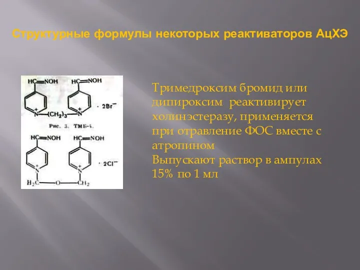 Структурные формулы некоторых реактиваторов АцХЭ Тримедроксим бромид или дипироксим реактивирует