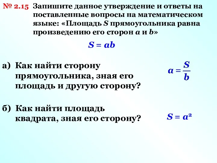 № 2.15 Запишите данное утверждение и ответы на поставленные вопросы