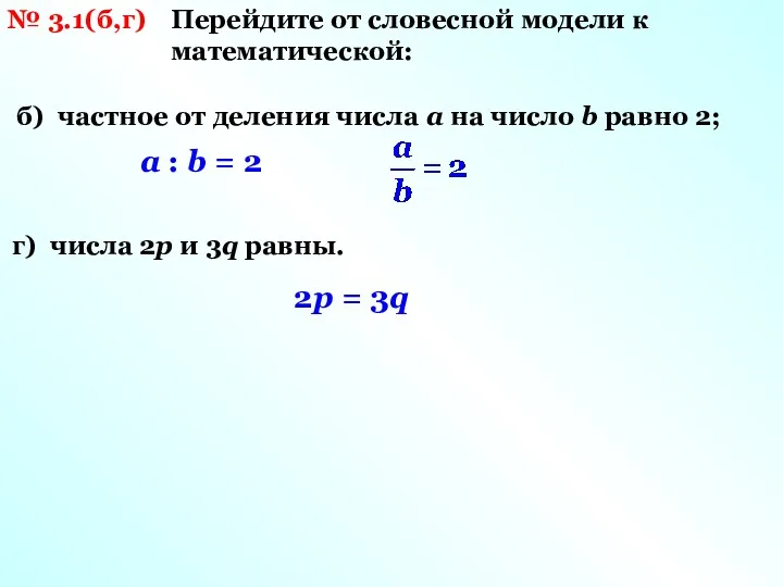 № 3.1(б,г) Перейдите от словесной модели к математической: б) частное