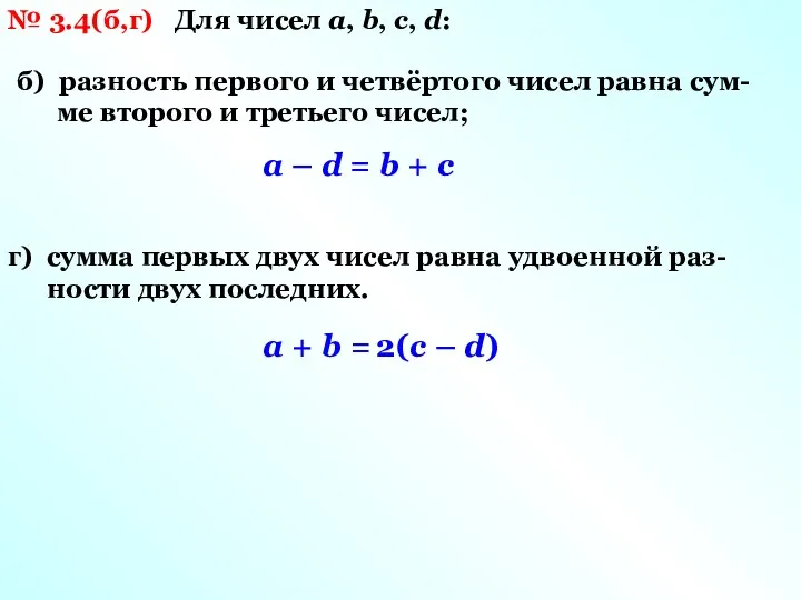 № 3.4(б,г) Для чисел а, b, с, d: б) разность