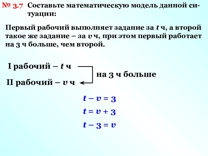 № 3.7 Составьте математическую модель данной си- туации: Первый рабочий