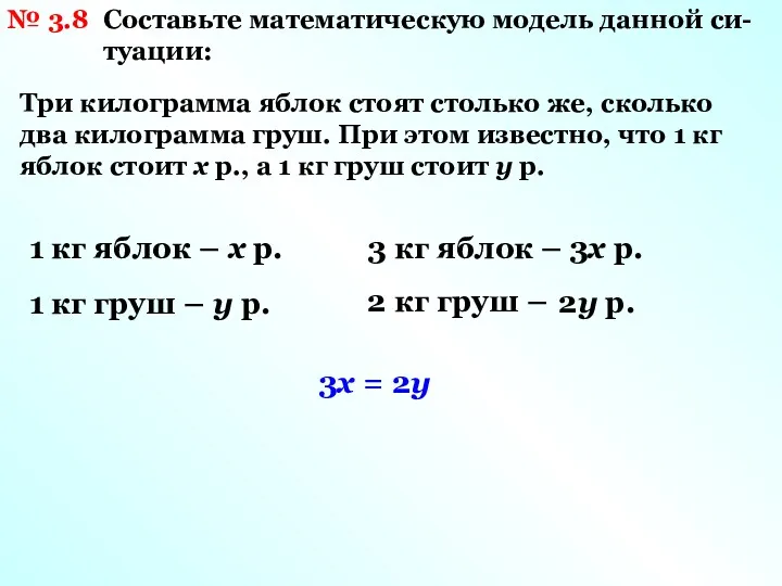 № 3.8 Составьте математическую модель данной си- туации: Три килограмма