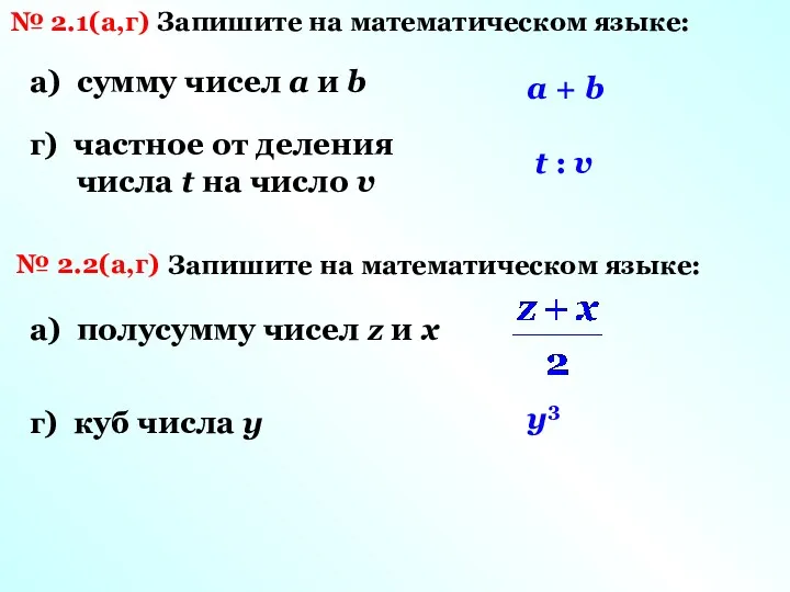 № 2.1(а,г) Запишите на математическом языке: а) сумму чисел a