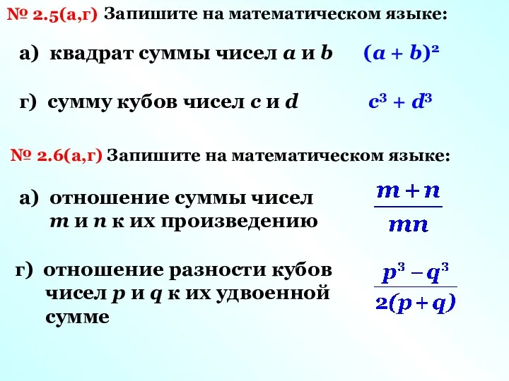 № 2.5(а,г) Запишите на математическом языке: а) квадрат суммы чисел