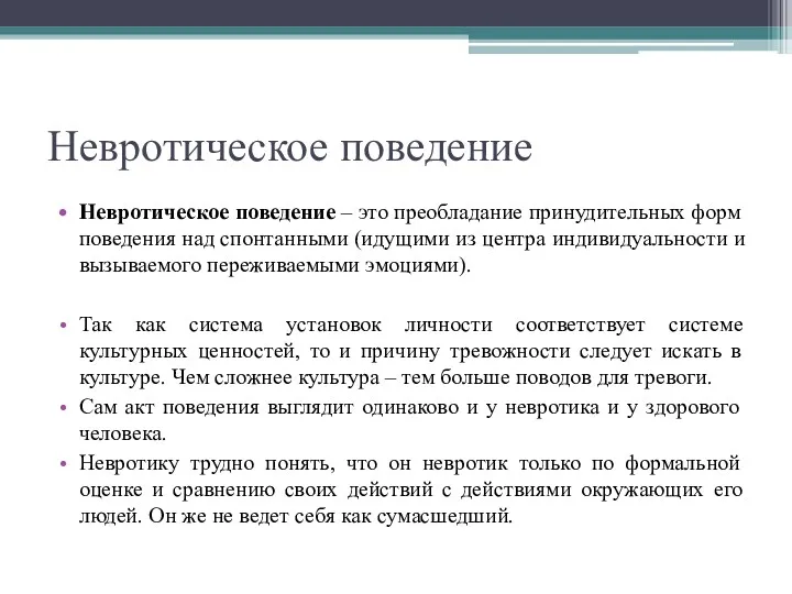 Невротическое поведение Невротическое поведение – это преобладание принудительных форм поведения