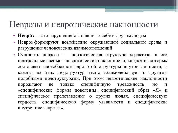 Неврозы и невротические наклонности Невроз – это нарушение отношения к