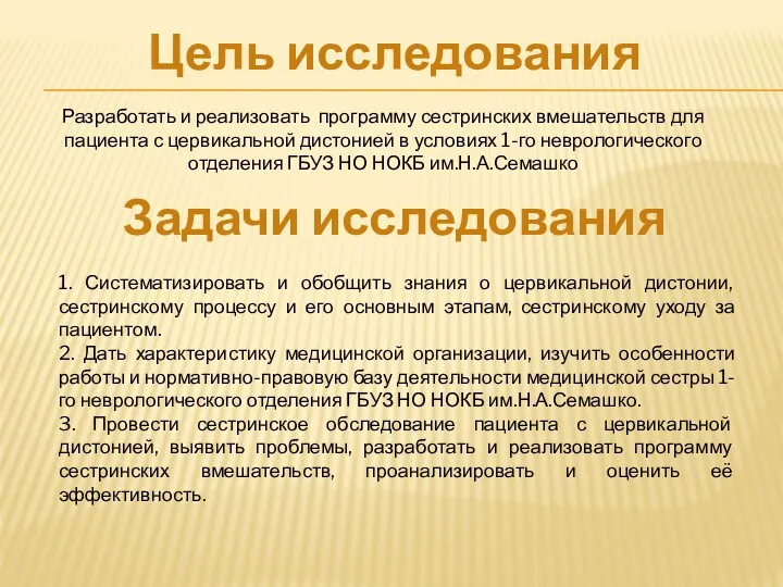 Цель исследования Разработать и реализовать программу сестринских вмешательств для пациента