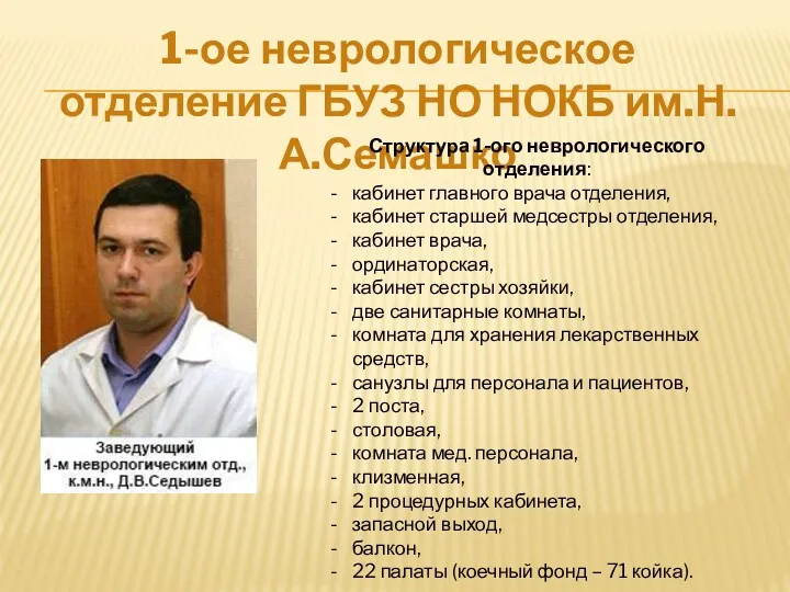 1-ое неврологическое отделение ГБУЗ НО НОКБ им.Н.А.Семашко Структура 1-ого неврологического