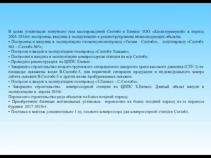 В целях утилизации попутного газа месторождений Сазтобе и Елемес ТОО