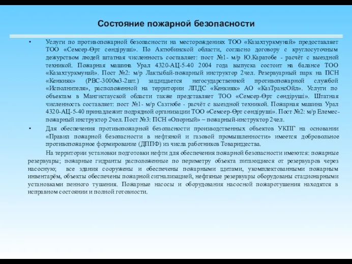 Состояние пожарной безопасности Услуги по противопожарной безопасности на месторождениях ТОО