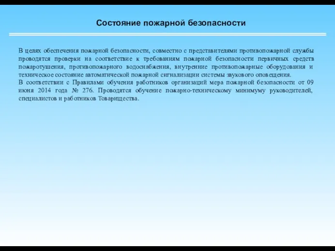 Состояние пожарной безопасности В целях обеспечения пожарной безопасности, совместно с