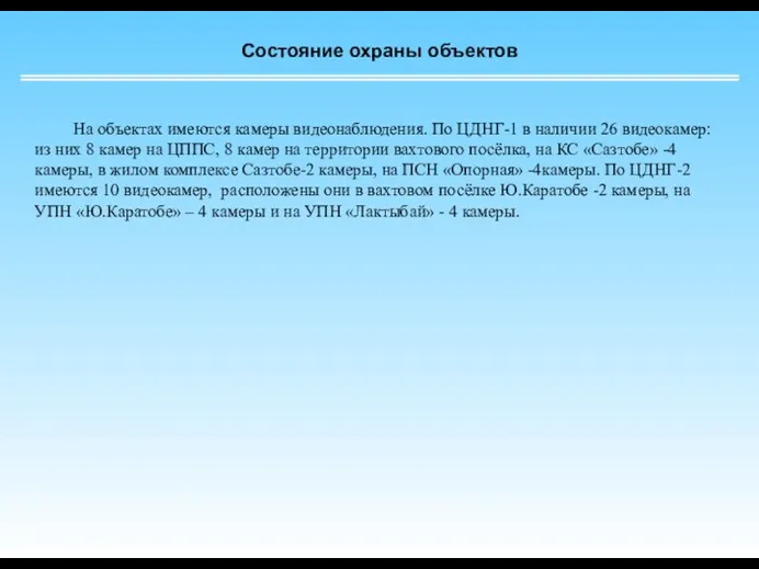 Состояние охраны объектов На объектах имеются камеры видеонаблюдения. По ЦДНГ-1