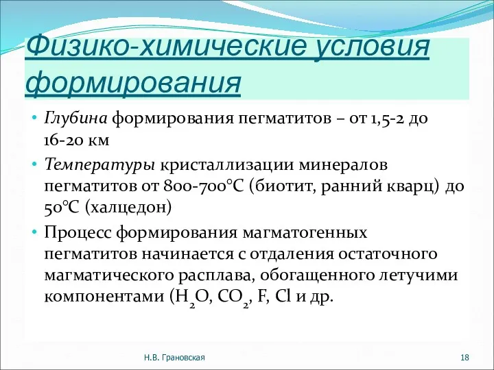 Физико-химические условия формирования Глубина формирования пегматитов – от 1,5-2 до