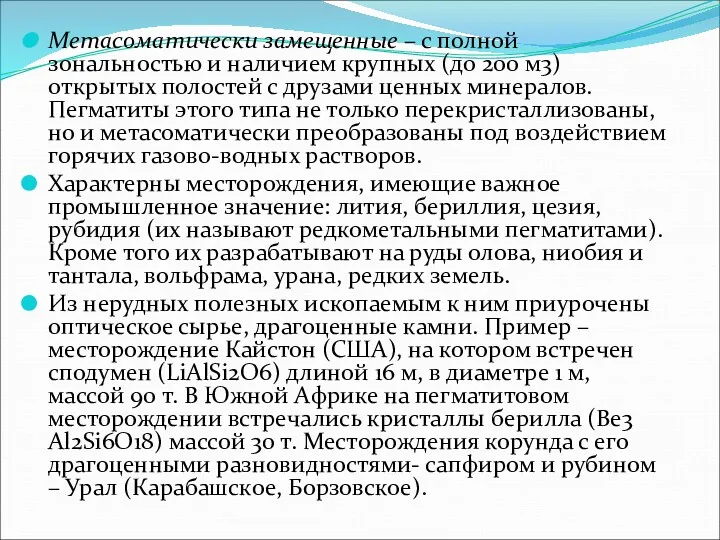 Метасоматически замещенные – с полной зональностью и наличием крупных (до