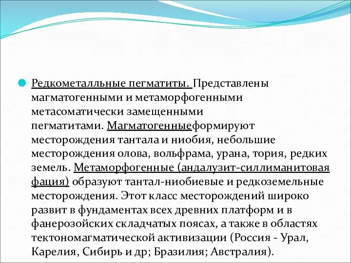 Редкометалльные пегматиты. Представлены магматогенными и метаморфогенными метасоматически замещенными пегматитами. Магматогенныеформируют