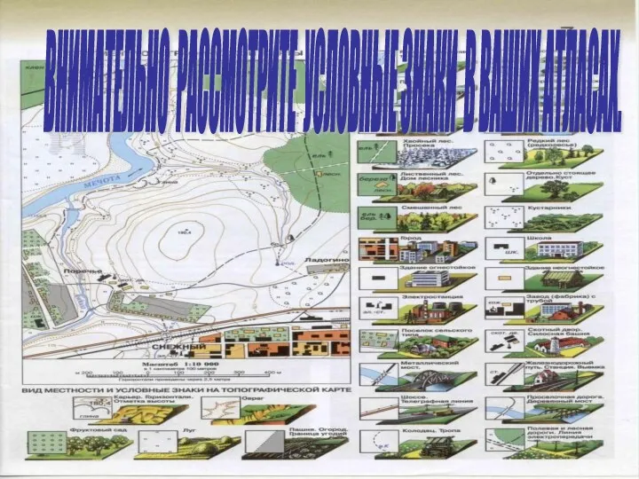 ВНИМАТЕЛЬНО РАССМОТРИТЕ УСЛОВНЫЕ ЗНАКИ В ВАШИХ АТЛАСАХ.
