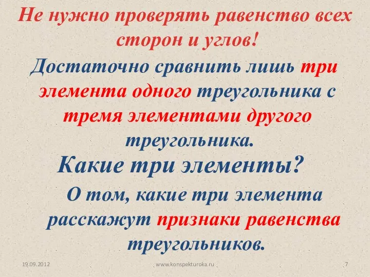 19.09.2012 www.konspekturoka.ru Не нужно проверять равенство всех сторон и углов! Достаточно сравнить лишь