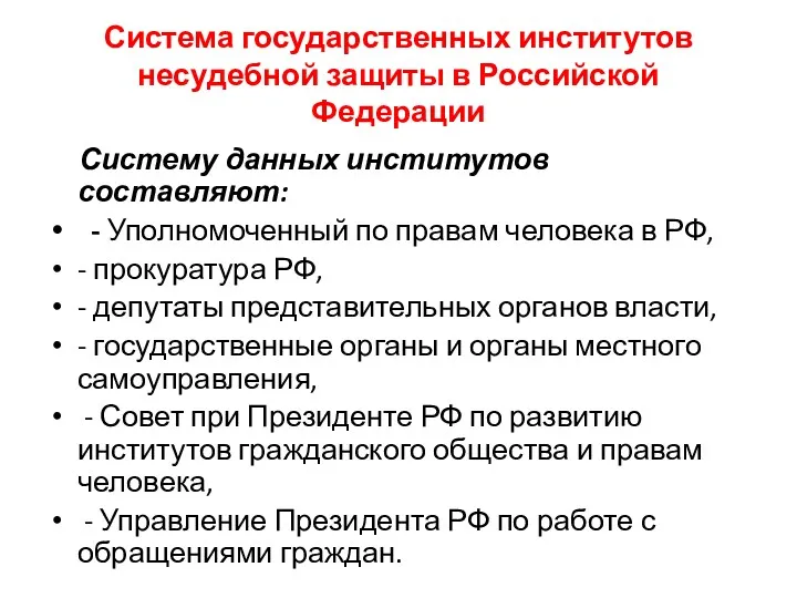 Система государственных институтов несудебной защиты в Российской Федерации Систему данных