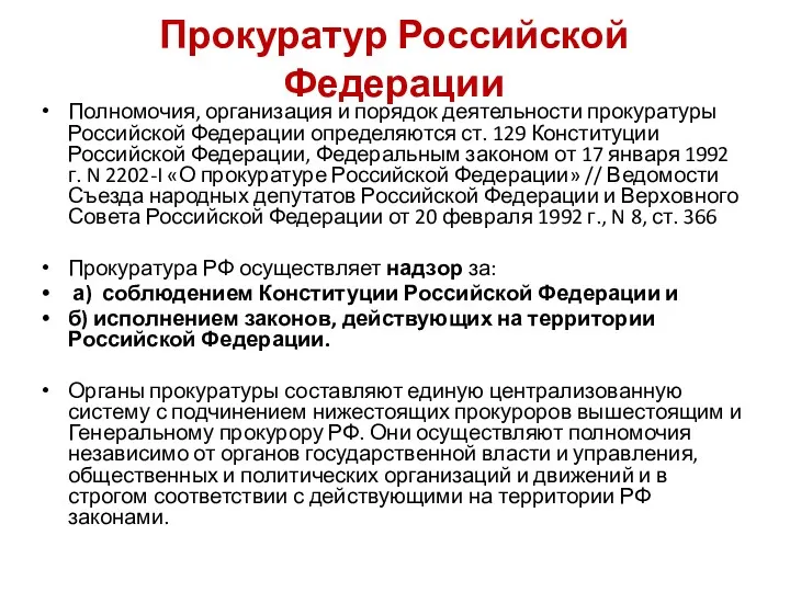 Прокуратур Российской Федерации Полномочия, организация и порядок деятельности прокуратуры Российской