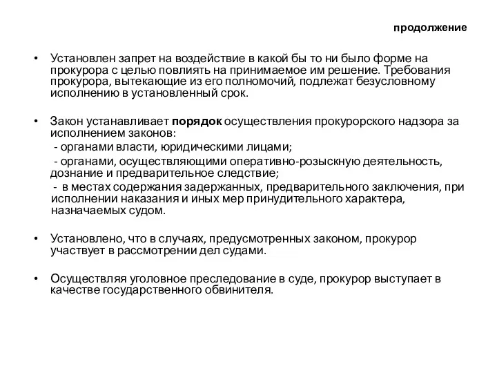 продолжение Установлен запрет на воздействие в какой бы то ни