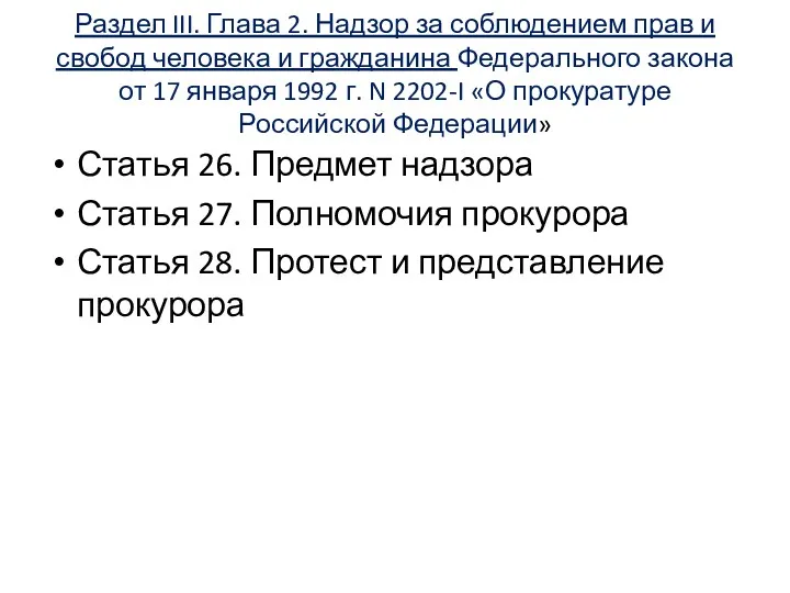 Раздел III. Глава 2. Надзор за соблюдением прав и свобод