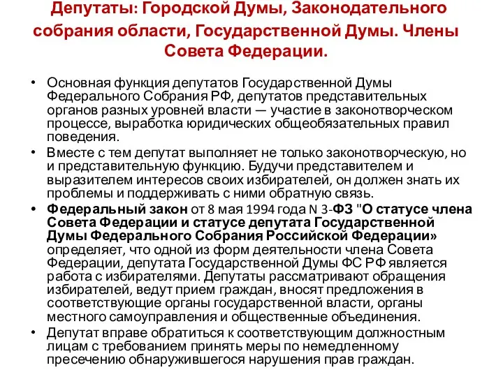 Депутаты: Городской Думы, Законодательного собрания области, Государственной Думы. Члены Совета