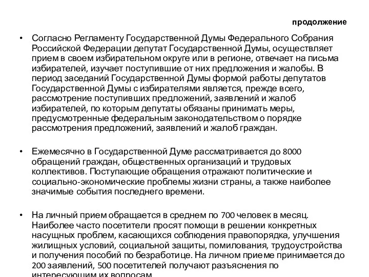 продолжение Согласно Регламенту Государственной Думы Федерального Собрания Российской Федерации депутат