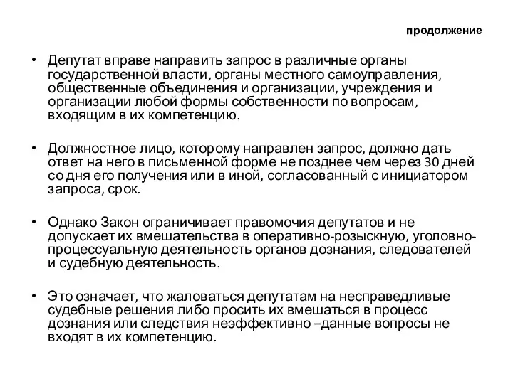 продолжение Депутат вправе направить запрос в различные органы государственной власти,