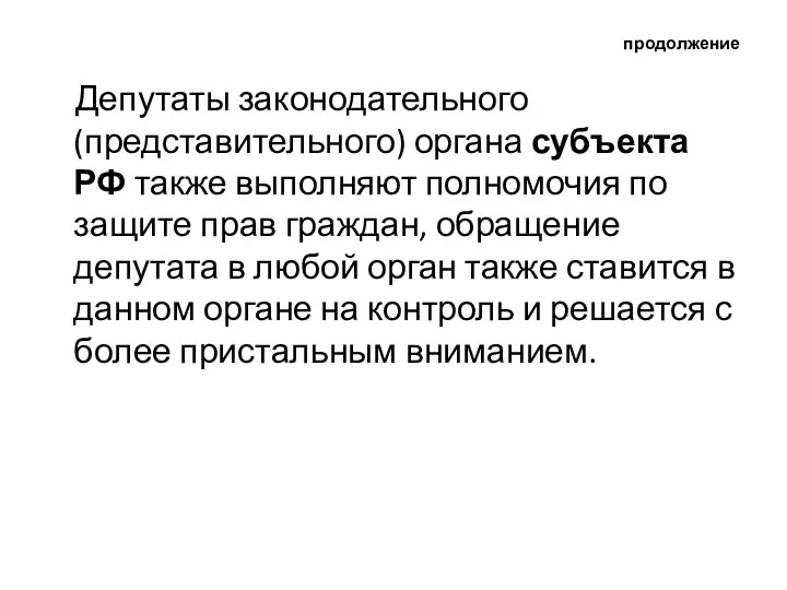 продолжение Депутаты законодательного (представительного) органа субъекта РФ также выполняют полномочия