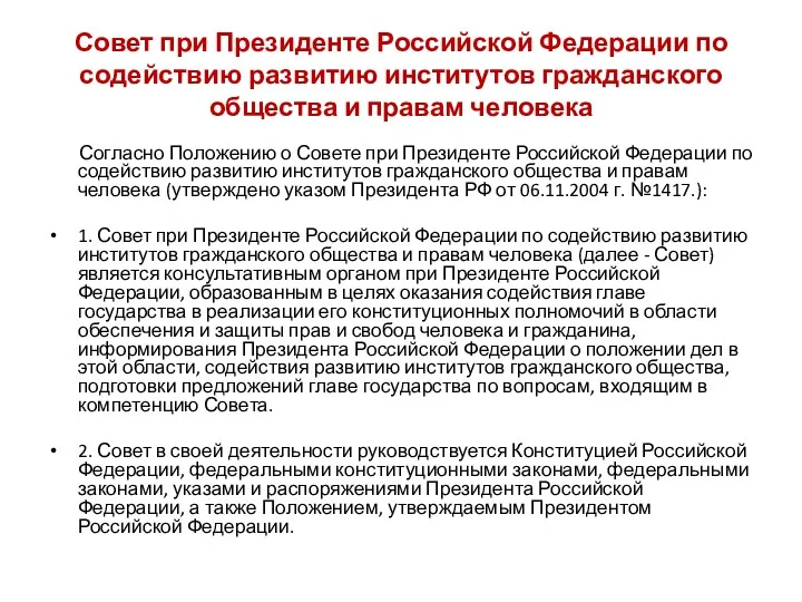 Совет при Президенте Российской Федерации по содействию развитию институтов гражданского