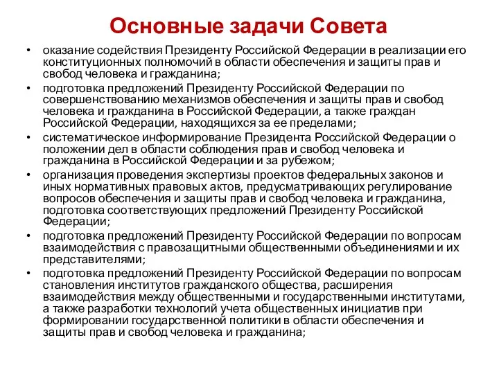 Основные задачи Совета оказание содействия Президенту Российской Федерации в реализации