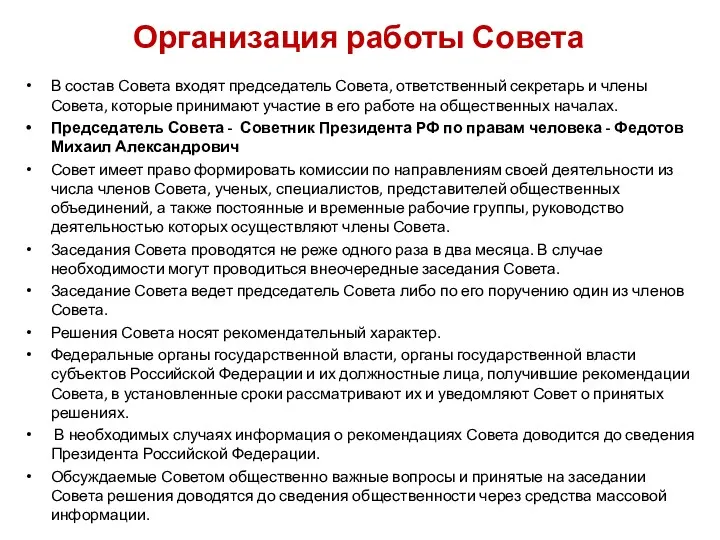 Организация работы Совета В состав Совета входят председатель Совета, ответственный