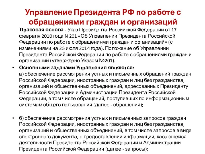 Управление Президента РФ по работе с обращениями граждан и организаций