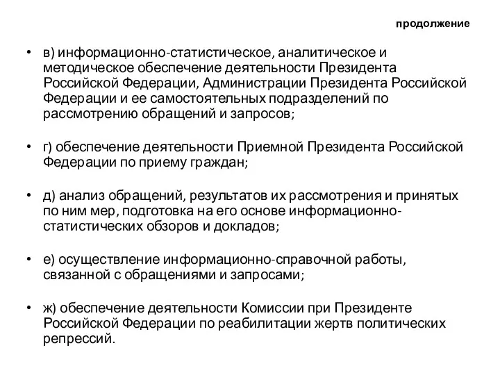 продолжение в) информационно-статистическое, аналитическое и методическое обеспечение деятельности Президента Российской