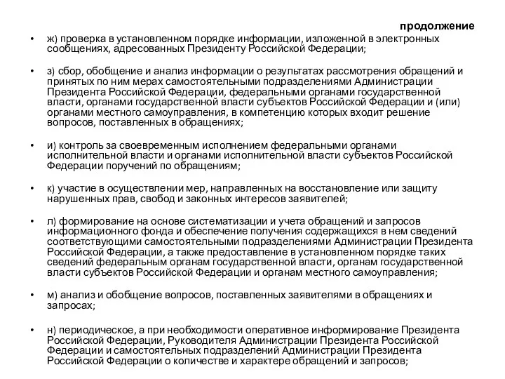 продолжение ж) проверка в установленном порядке информации, изложенной в электронных