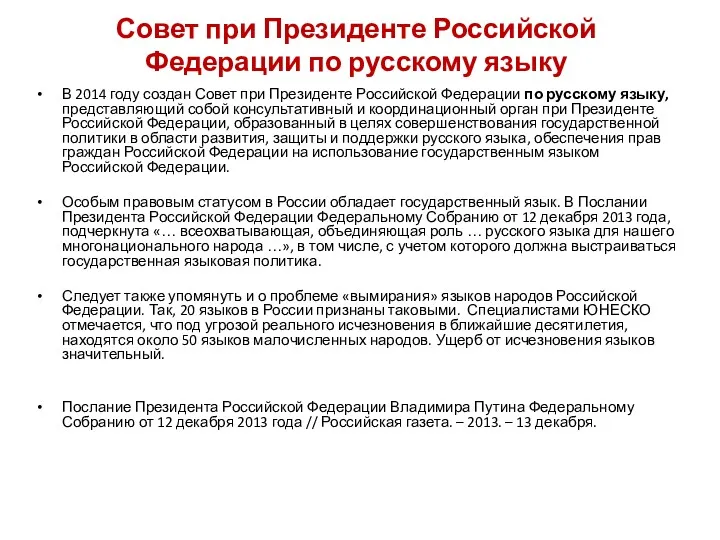 Совет при Президенте Российской Федерации по русскому языку В 2014