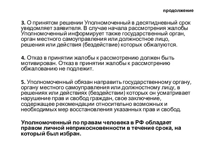 продолжение 3. О принятом решении Уполномоченный в десятидневный срок уведомляет