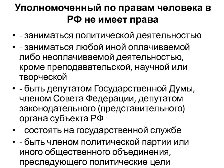 Уполномоченный по правам человека в РФ не имеет права -