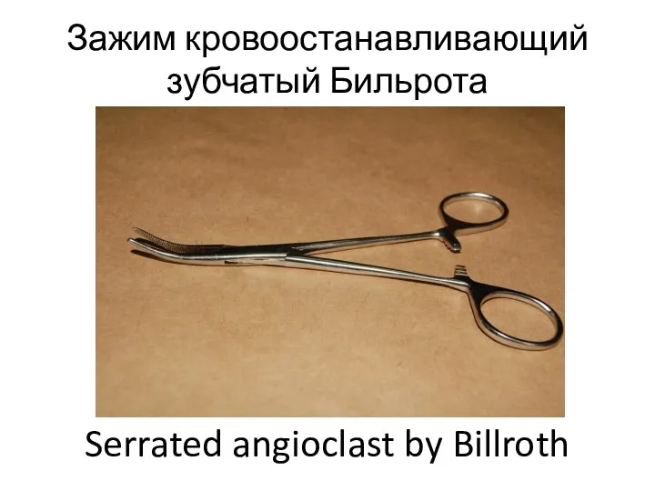 Зажим кровоостанавливающий зубчатый Бильрота Serrated angioclast by Billroth