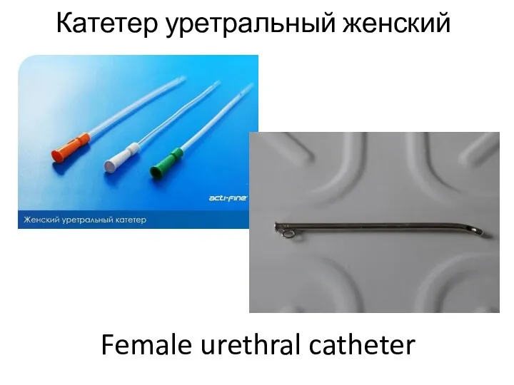 Катетер уретральный женский Female urethral catheter