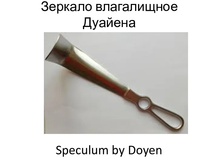 Зеркало влагалищное Дуайена Speculum by Doyen