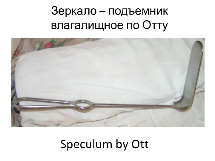 Зеркало – подъемник влагалищное по Отту Speculum by Ott