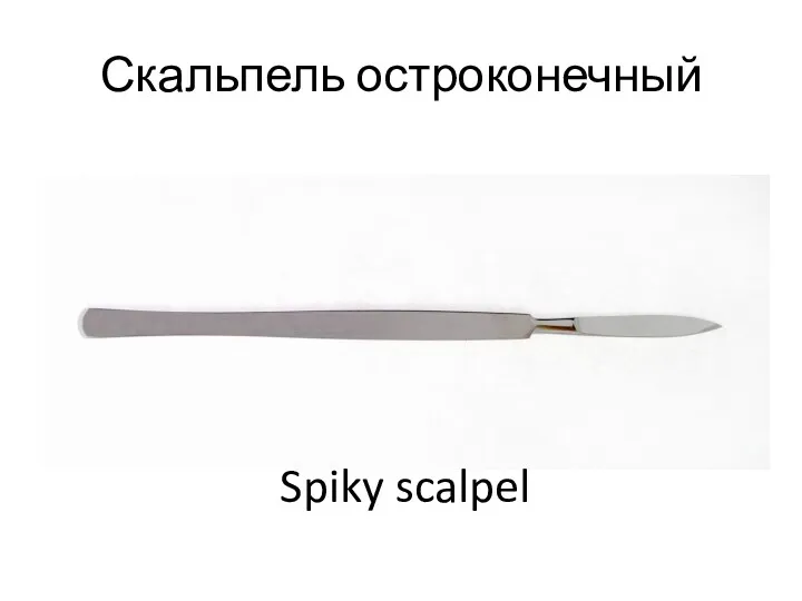 Скальпель остроконечный Spiky scalpel