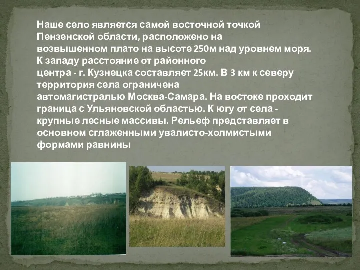 Наше село является самой восточной точкой Пензенской области, расположено на