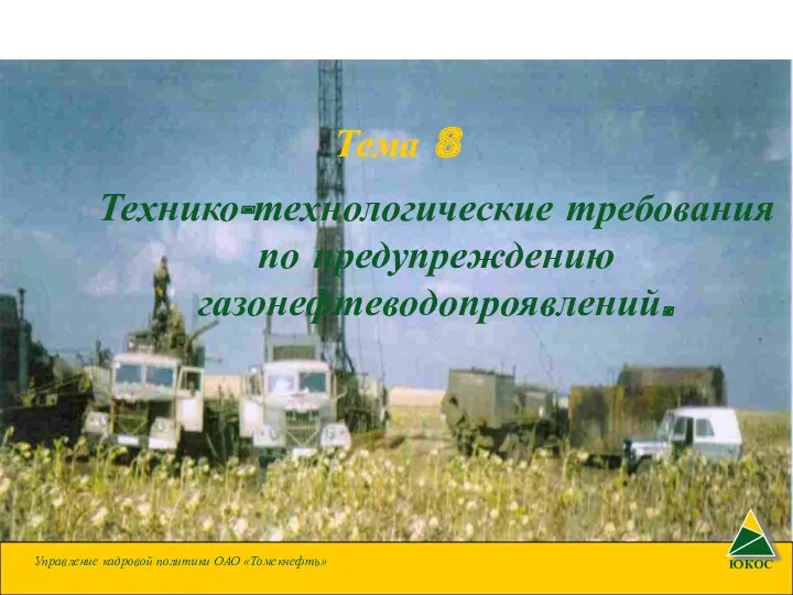 Тема 8 Технико-технологические требования по предупреждению газонефтеводопроявлений. Управление кадровой политики ОАО «Томскнефть»