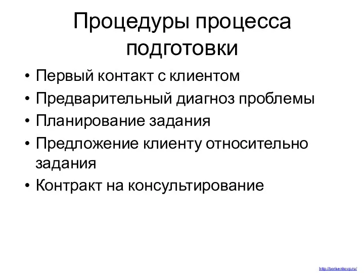 Процедуры процесса подготовки Первый контакт с клиентом Предварительный диагноз проблемы