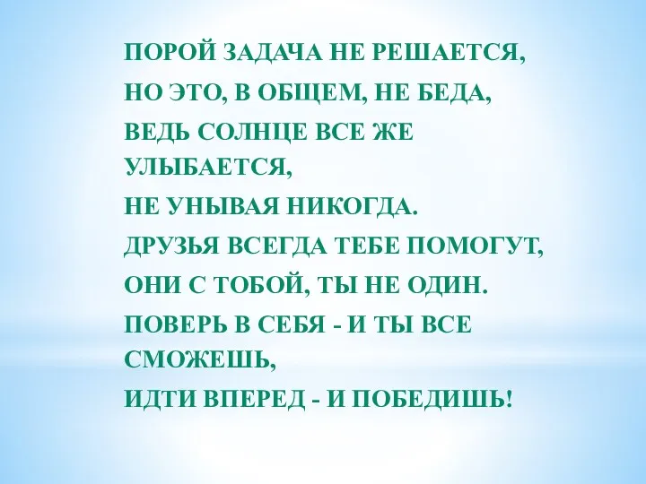 ПОРОЙ ЗАДАЧА НЕ РЕШАЕТСЯ, НО ЭТО, В ОБЩЕМ, НЕ БЕДА,