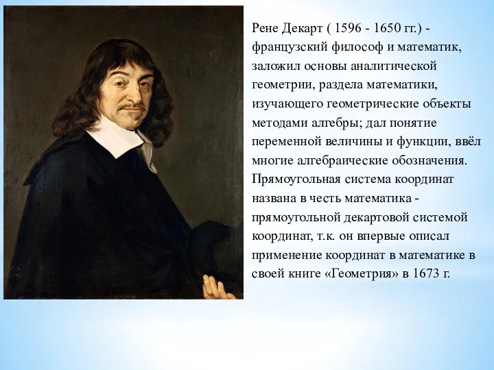 Рене Декарт ( 1596 - 1650 гг.) - французский философ