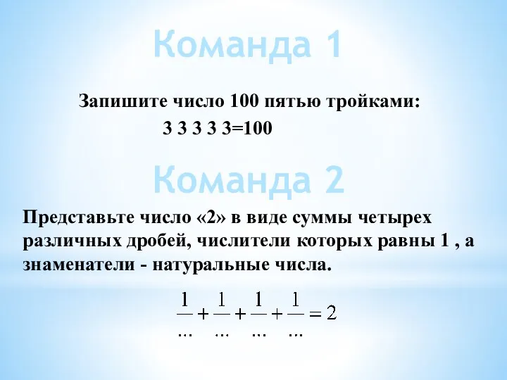 Команда 2 Команда 1 Запишите число 100 пятью тройками: 3