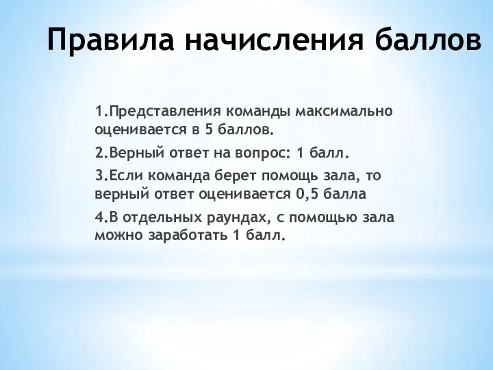 Правила начисления баллов 1.Представления команды максимально оценивается в 5 баллов.